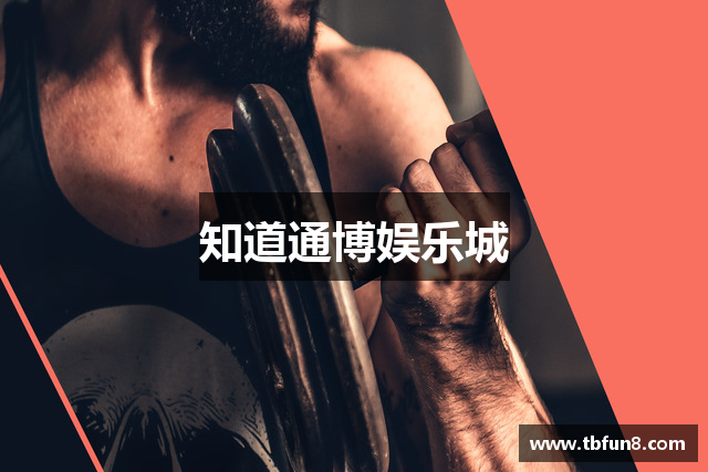 知道通博娱乐城