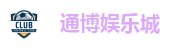 通博娱乐城